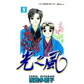 光之風(08) (電子書)