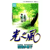 光之風(10) (電子書)