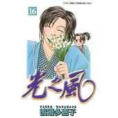 光之風(16) (電子書)