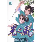 光之風(18) (電子書)