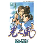 光之風(20) (電子書)
