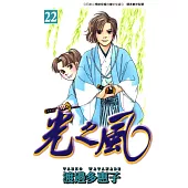 光之風(22) (電子書)