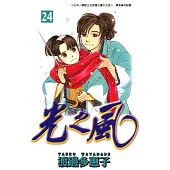 光之風(24) (電子書)