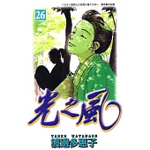 光之風(26) (電子書)