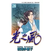 光之風(28) (電子書)
