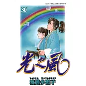 光之風(30) (電子書)