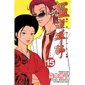 極道鮮師(15)完 (電子書)