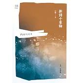 新詩十家論 (電子書)