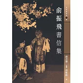 俞振飛書信集 (電子書)
