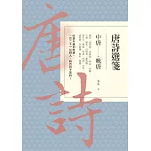 唐詩選箋：中唐-晚唐 (電子書)