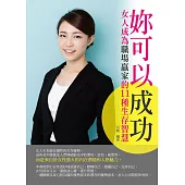 妳可以成功：女人成為職場贏家的11種生存智慧 (電子書)