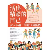 活出精彩的自己：女人幸福一生的11種優勢 (電子書)