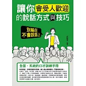 讓你會受人歡迎的說話方式與技巧：別輸在不會說話上 (電子書)