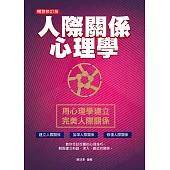 人際關係心理學(暢銷修訂版) (電子書)