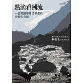 點滴看潮流：一位美國華裔法學者的史觀和見聞 (電子書)