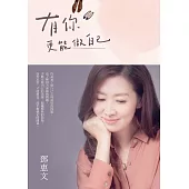 有你，更能做自己(暢銷紀念版) (電子書)