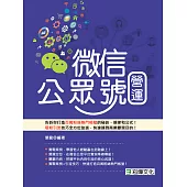 微信公眾號營運 (電子書)