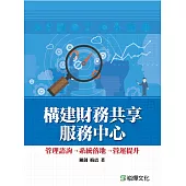 構建財務共享服務中心——管理諮詢→系統落地→營運提升 (電子書)