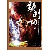 鑄劍師 (電子書)