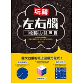 玩轉左右腦!一級腦力挑戰賽：中外益智名題總精選，文字圖像雙重思考賽，玩出大腦沉睡黃金潛能! (電子書)