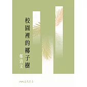 校園裡的椰子樹 (電子書)