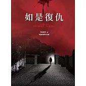 如是復仇 (電子書)