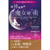 與神相繫的白魔女祕術：超級具實踐性的「白巫術」導覽書 (電子書)