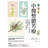 經絡.穴位.五行，中醫整體芳療：28支基礎精油 × 60款對症配方，用特調精油按摩穴道，除心靈的傷、解身體的痛 (電子書)
