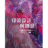 印染設計與創意-動手玩印染[藝術設計] (電子書)