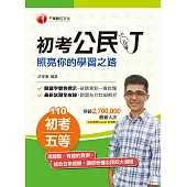 110年初考公民叮-照亮你的學習之路[初考/五等] (電子書)