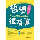 哲學很有事：中世紀到文藝復興 (電子書)