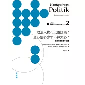 向下扎根!德國教育的公民思辨課2-「政治人物可以說謊嗎?良心要多少才不算太多?」：參與討論的基本知識 (電子書)