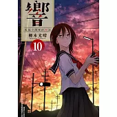 響~成為小說家的方法~(10) (電子書)