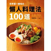 世界第一美味の懶人料理法100道：榮獲2019年「日本食譜大賞」!美味再升級!簡單更進化!不管誰來做，都能百分百成功!即使偷懶，做出來也一樣好吃! (電子書)