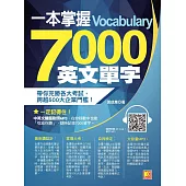 一本掌握 7000 英文單字 (電子書)