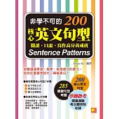 非學不可的核心英文句型200：閱讀、口說、寫作高分養成班 (電子書)