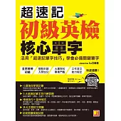 超速記初級英檢核心單字 (電子書)