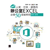 超實用!人資.行政.總務的辦公室EXCEL必備50招省時技(2016/2019) (電子書)
