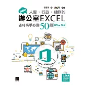超實用!人資.行政.總務的辦公室EXCEL省時高手必備50招(Office 365) (電子書)