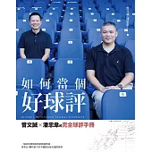 如何當個好球評：曾文誠×潘忠韋的完全球評手冊 (電子書)