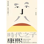 時代之子康熙：聖君的道路，他都自己鋪好了! (電子書)