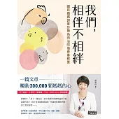 我們，相伴不相絆：國民媽媽郭葉珍無為而治的後青春教養 (電子書)