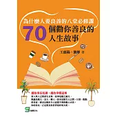 為什麼人要良善的八堂必修課：70個勸你善良的人生故事 (電子書)