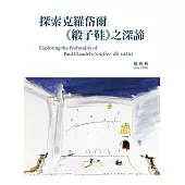 探索克羅岱爾《緞子鞋》之深諦 (電子書)