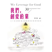 我們，創愛的業：30位台灣社會企業創業家的理想與堅持 (電子書)