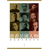 重看民國人物：從張愛玲到杜月笙 (電子書)