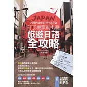 訂了機票就出發，旅遊日語全攻略!(附音檔線上下載網址) (電子書)