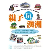 親子玩澳洲：交通安排+行程規劃+自駕樂趣，一家四口，精彩澳遊15天，20萬元有找 (電子書)