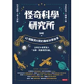 怪奇科學研究所：42個腦洞大開的趣味科學故事 (電子書)