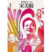 跨世紀第一夫人宋美齡(增訂版) (電子書)